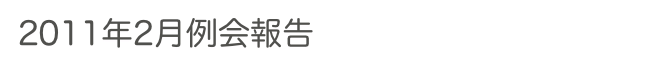 2011年2月例会報告　　　　　過去の例会へ　ホームへ