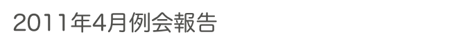2011年4月例会報告　　　　　過去の例会へ　ホームへ
