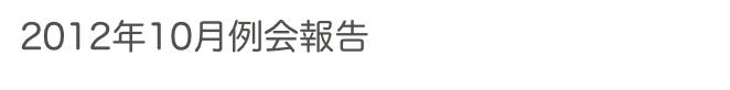 2012年10月例会報告　　　　過去の例会へ　ホームへ