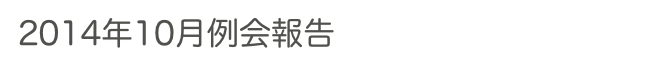 2014年10月例会報告　　　　　過去の例会へ　ホームへ