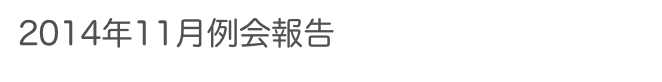 2014年11月例会報告　　　　　過去の例会へ　ホームへ