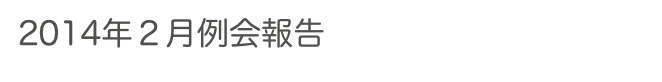 2014年２月例会報告　　　　　過去の例会へ　ホームへ