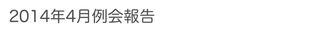 2014年4月例会報告　　　　　過去の例会へ　ホームへ