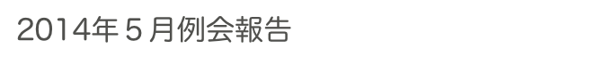 2014年５月例会報告　　　　　過去の例会へ　ホームへ