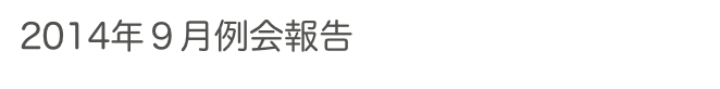 2014年９月例会報告　　　　　過去の例会へ　ホームへ