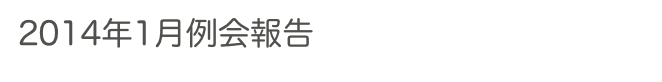2014年1月例会報告　　　　　　過去の例会へ　ホームへ
