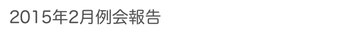 2015年2月例会報告　　　　　過去の例会へ　ホームへ