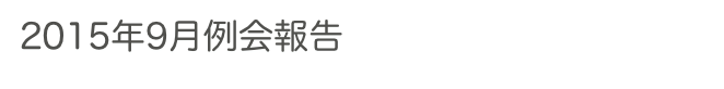 2015年9月例会報告　　　　　過去の例会へ　ホームへ