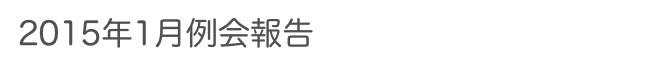 2015年1月例会報告　　　　　過去の例会へ　ホームへ