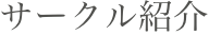 サークル紹介