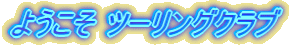 �悤���� �c�[�����O�N���u