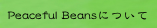 Peaceful Beansについて