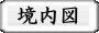境内図