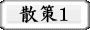 散策1