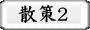 散策2
