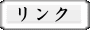 リンク