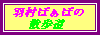羽村ばぁばさん