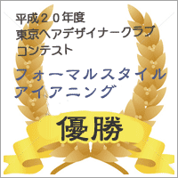 平成２０年度　東京ヘアデザイナークラブコンテストフォーマルスタイアルアイアニング　優勝