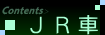 JR�Ԃ̎ԓ��͂������N���b�N