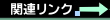 �֘A�����N