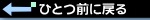 ひとつ前に戻る