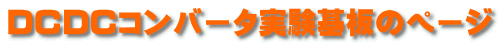 DCDCRo[^̃y[W